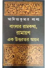 Banglar Ramkatha ,Ramayan :Ek Uttarotara Ayan