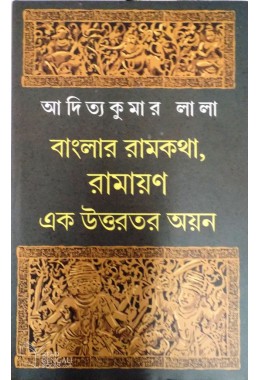 Banglar Ramkatha ,Ramayan :Ek Uttarotara Ayan