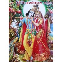 Shree Shree Brahmabaibarta Puran(Rajadhiraj Sankalan)
