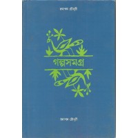 Galpasamagra (RAMAPADA CHOWDHURY)