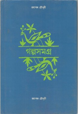 Galpasamagra (RAMAPADA CHOWDHURY)