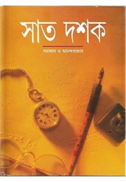 Sata dasaka, samakala o Anandabajara: Anandabajara patrika samkalana