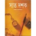 Sata dasaka, samakala o Anandabajara: Anandabajara patrika samkalana Sata dasaka, samakala o Anandabajara: Anandabajara patrika samkalana