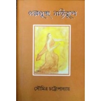 Galpoguchchha Natyarupey