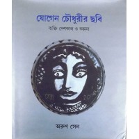JOGEN CHOWDHURY-R CHHOBI