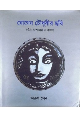 JOGEN CHOWDHURY-R CHHOBI