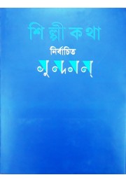 Shilpi katha :Nirbachita Sundaram