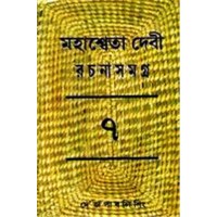 MAHASWETA DEVI RACHNASAMAGRA PART -7