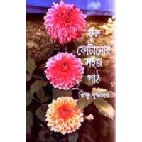 FUL FOTANAR SAHAJ PATH