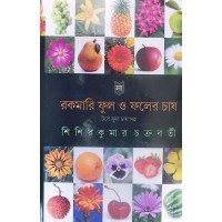 RAKAMARI PHOOL O FALER CHAS, TAUBE PHOOL CHAS