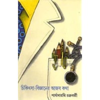 CHIKITSABIJNANER AJAB KATHA