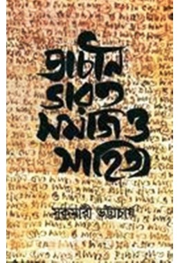 PRACHIN BHARAT SAMAJ O SAHITYA 1. samskarana Edition