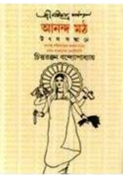 ANANDAMATH (RACHARAR PRERONA O PARINAM)