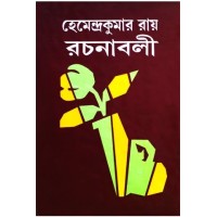 Hemendrakumar roy rachanaboli vol. 1