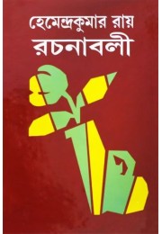 Hemendrakumar roy rachanaboli vol. 9