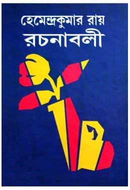 Hemendrakumar roy rachanaboli vol. 16