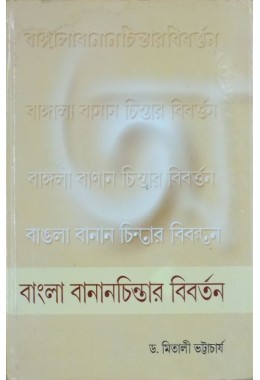 Bangla BananChintar Bibartan