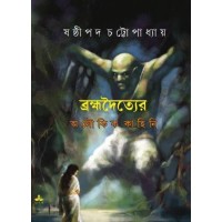 Brahmadoityor Aloukik Kahini