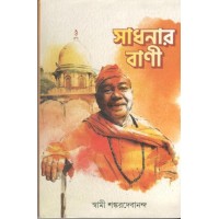 Sadhanar Bani