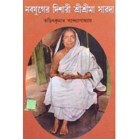 Naba juger dishari shri shri maa sarada