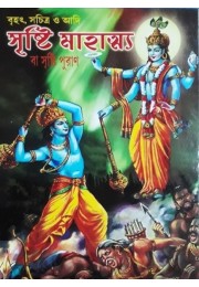 Brihat, Swachitra O Adi Shrishti Mahatva Ba Shrishti Puran