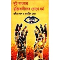 DUI BANGLAR YUKTIBADIDER CHHOKHEY DHARMA