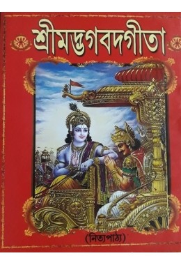 Shrimad Bhagwat Geeta (Nitya Patha)