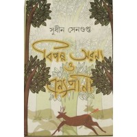 BIPANNA ARANYA O BANYAPRANI