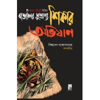 Bangaleer Dhushprappo Shikar Abhijan