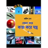 Kemon Kore Kaj Kare Jantra