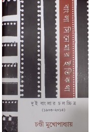 Bangla Cinemar Itikatha:Dui Banglar Cha