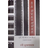 Bangla Cinemar Itikatha:Dui Banglar Cha