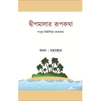 Dwipmalar Rupkotha