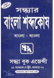 Sandhyar Bangla Sabdyakosh