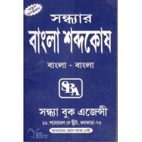 Sandhyar Bangla Sabdyakosh