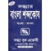 Sandhyar Bangla Sabdyakosh