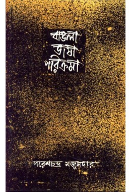 BANGLA BHASA PARIKRAMA VOL-2