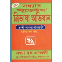 Sandhyar Students' Tri Bhasa Abhidhan (Hindi-Bengali-English)