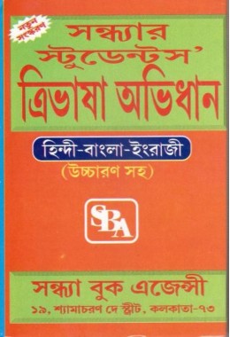 Sandhyar Students' Tri Bhasa Abhidhan (Hindi-Bengali-English)