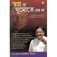 Swapno Ja ghumote daye na