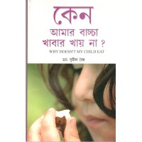 Keno amar bachha khabar khaye na