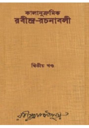 Kalanukramik Rabindra Rachanavali Vol. 2