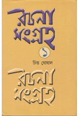 Rachana Sangraha (Vol.1)