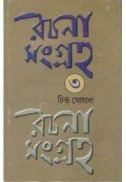 Rachana Sangraha (Vol.3)