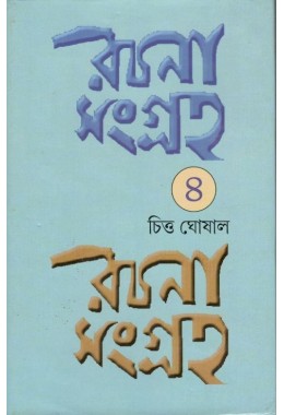 Rachana Sangraha (Vol.4)