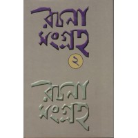 Rachana Sangraha (Vol.2)