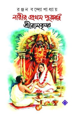 Narir Prothom Pujari Sreeramkrishna