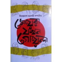 Meyera Jokhon Goenda