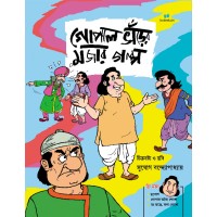 Gopal Bhanrer Mojar Golpo + Gopal Bhanr Mask