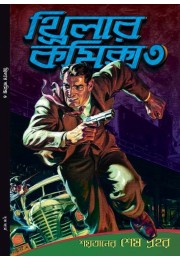 THRILLER COMICS GRAPHIC NOVEL 3 - Shaitaner Sesh Prohor